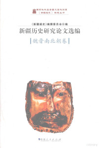 《新疆通史》编撰委员会编, "Xinjiang tong shi" bian zhuan wei yuan hui bian, Xinjiang-Tongshi-Bianzhuan-Weiyuanhui, 《新疆通史》编撰委员会编, 《新疆通史》编撰委员会 — 新疆历史研究论文选编 魏晋南北朝卷