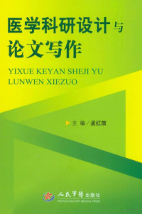 孟红旗主编, 孟红旗主编, 孟红旗 — 医学科研设计与论文写作