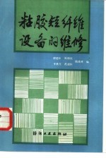 傅楚珏，陈炳权等编 — 粘胶短纤维设备的维修