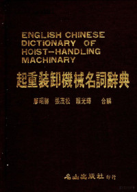 廖昭胜，张茂松，赖光辉编 — 起重装卸机械名词辞典