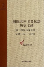 张文成主编 — 第一国际总委员会文献 1871-1872