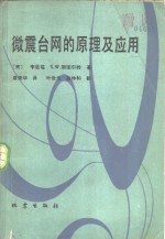 （美）李汯，S.W.斯图尔特著；唐美华译 — 微震台网的原理及应用