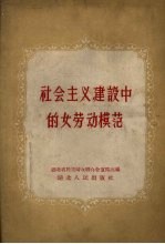 湖北省民主妇女联合会宣传部辑 — 社会主义建设中的女劳动模范