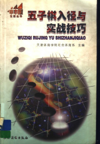 天津体育学院社会体育系主编, 天津体育学院社会体育系主编, 天津体育学院社会体育系 — 五子棋入径与实战技巧