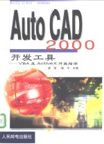 胡荣，喻宁主编 — AutoCAD 2000开发工具 VBA及ActiveX开发指南