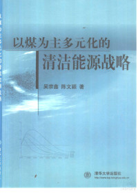 吴宗鑫，陈文颖著, 吴宗鑫, 陈文颖著, 吴宗鑫, 陈文颖, 吴, 宗鑫, 陈, 文颖 — 以煤为主多元化的清洁能源战略