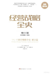 （日）三谷宏治著；星井博文改编；飞高翔绘；朱悦玮译, (日) 三谷宏治, (1964- ) — 经营战略全史 确立篇 20世纪初-1995