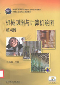 冯秋官主编；陈建华副主编, 冯秋官主编, 冯秋官 — 机械制图与计算机绘图 第4版