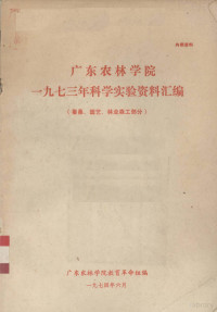 广东农林学院教育革命组编 — 广东农林学院1973年科学实验资料汇编 蚕桑、园艺、林业森工部分