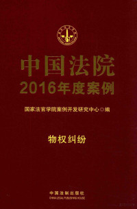 国家法官学院案例开发研究中心编 — 中国法院2016年度案例 物权纠纷 2