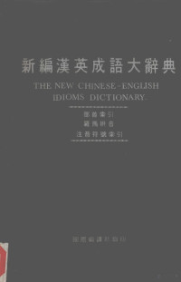 国际编译社编辑部编 — 新编汉英成语大辞典