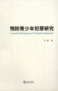 牛凯编, 牛凯著, 牛凯 — 预防青少年犯罪研究