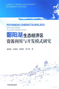 谢花林，刘桂英，胡海胜，宫之君著, Xie Hualin, Liu Guiying, Hu Haisheng, Gong Zhijun zhu, 谢花林, 1979- — 鄱阳湖生态经济区资源利用与开发模式研究