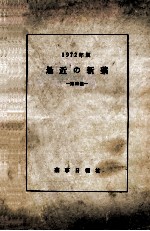  — 最近の新薬 第23集 1972年版