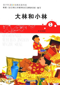 青少年文库编委会, 张天翼, 1906-1985, author — 14211613