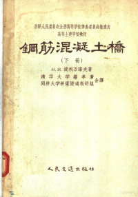 H·И·波利万诺夫著；清华大学籍孝广 同济大学桥梁隧道教研组合译 — 钢筋混凝土桥 下