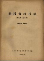 山东省科学技术情报研究所编 — 科技资料目录 第9辑