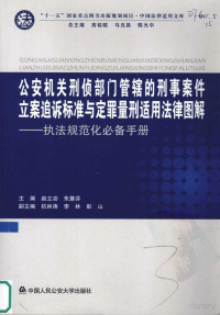 赵立功，朱慧芬主编 — 公安机关刑侦部门管辖的刑事案件立案追诉标准与定罪量刑适用法律图解 执法规范化必备手册