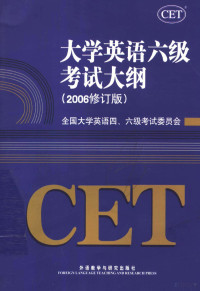 全国大学英语四、六级考试委员会编, 全国大学英语四, 六级考试委员会[编, 全国大学英语四六级考试委员会 — 大学英语六级考试大纲 2006修订版