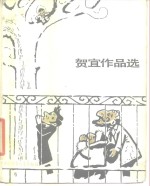 贺宜著 — 贺宜作品选