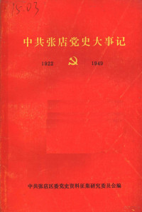 中共张店区委党史资料征集研究委员会编 — 中共张店党史大事记 1922年10月至1949年9月