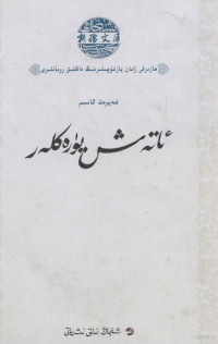 阿拉提·阿斯木, Ġayrät Asim — 赤心 维吾尔文