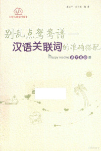 廖云平，邵沁媛编著, 廖云平, 邵沁媛编著, 邵沁媛, Shao qin yuan, 廖云平, Liao yun ping, Shao qin yuan, 廖云平, 邵沁媛编著, 廖云平, 邵沁媛, 廖云平, author — 别乱点鸳鸯谱 汉语关联词的准确搭配