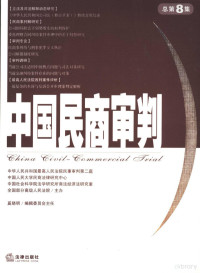 奚晓明主编 — 中国民商审判 2005年 第1集 总第8集