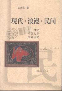 王光东著, Wang Guangdong zhu, 王光東 — 现代·浪漫·民间 二十世纪中国文学专题研究