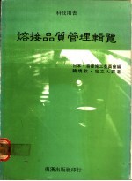 （日本）溶接施工委员会编；铙焕钦，寇立人译著 — 熔接品质管理辑览