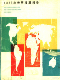  — 1986年世界发展报告