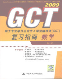 童武著, 童武编写, 童武 — 硕士专业学位研究生入学资格考试（GCT）复习指南 数学