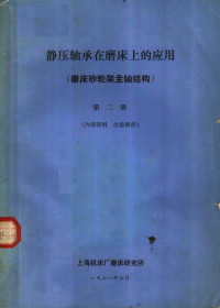 上海机床厂磨床研究所编 — 静压轴承在磨床上的应用 磨床砂轮架主轴结构 第2册