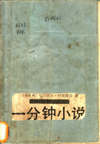 （匈）厄尔凯尼（Orkeny，I.）著；柴鹏飞译, (匈)厄尔凯尼(Orkeny, I.)著 , 柴鹏飞译, 厄尔凯尼, I Orkeny, 柴鹏飞 — 一分钟小说