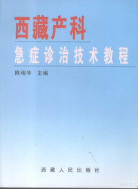 陈瑞华主编, Chen Ruihua zhu bian — 西藏产科急症诊治技术教程