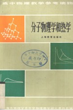 上海市物理学会，中学物理教学研究委员会编 — 高中物理教学参考读物 分子物理学和热学