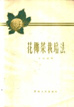 王剑涛编 — 花椰菜栽培法