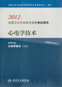 全国卫生专业技术资格考试专家组著, 全国卫生专业技术资格考试专家委员会编写, 全国卫生专业技术资格考试专家委员会 — 心电学技术