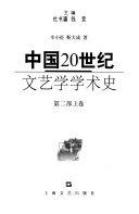 杜书瀛，钱竞主编；钱竞，王飚著, 主编杜书瀛, 钱竞, 杜书瀛, 钱竞, 王飚, 辛小征, 靳大成, 旷新年, 孟繁华, 张婷婷, 杜书瀛, 钱竞主编 , 钱竞, 王飚著, 杜书瀛, 钱竞, 王飚, zhu bian Du Shuying, Qian Jing — 中国20世纪文艺学学术史 第1部