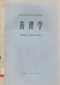 全国中等卫生学校试用教材《药理学》编写组编 — 药理学 供中医士、放射医士专业用