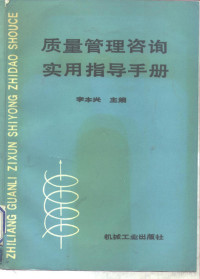 李本兴主编, Li ben xing, 李本兴主编, 李本兴 — 质量管理咨询实用指导手册