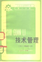 （日）八卷直躬主编；巩长金，刘孔彰译 — 工业企业管理手册 第10分册 技术管理