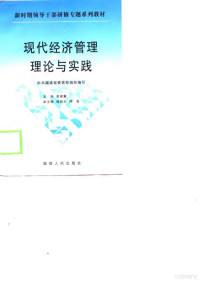 黄素蕙主编；中共福建省委党校组织编写, 黄素蕙主编 , 中共福建省委党校组织编写, 黄素蕙, 中共福建省委党校 — 现代经济管理理论与实践