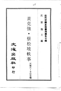 BEXP — 近代中国史料丛刊（499-500)黄克强·蔡松坡轶事·清代州县故事·天懺生 冬山合著·文海出版社1960年5月第1版·10483781