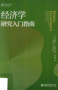 （美）史蒂文·A.·格林劳著, 格林劳 (Greenlaw, Steven A.) — 经济学研究入门指南