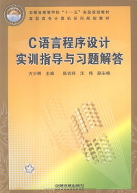 方少卿主编, 方少卿主编, 方少卿 — C语言程序设计实训指导与习题解答