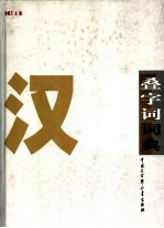 孙继万主编 — 汉语叠字词词典