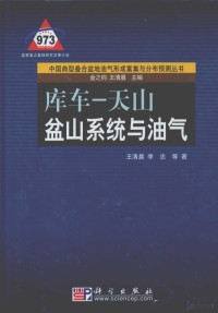 王清晨，李忠等著, 王清晨 [and others]著, 王清晨, 王清晨, 李忠等著, 王清晨, 李忠 — 库车-天山盆山系统与油气