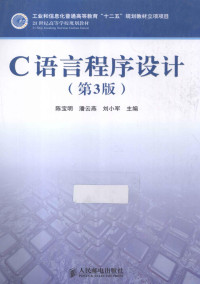 陈宝明，潘云燕，刘小军主编；贾小军，许巨定，焦莉副主编, 陈宝明, 潘云燕, 刘小军主编, 陈宝明, 刘小军, 潘云燕, 陈宝明, 潘云燕, 刘小军主编, 陈宝明, 潘云燕, 刘小军 — C语言程序设计 第3版