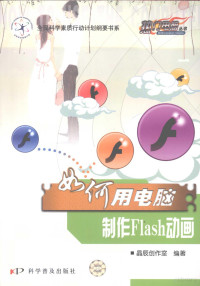 晶辰创作室编著, 晶辰创作室编著, 晶辰创作室 — 如何用电脑制作Flash动画